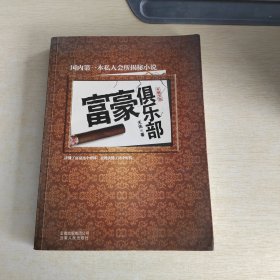 富豪俱乐部