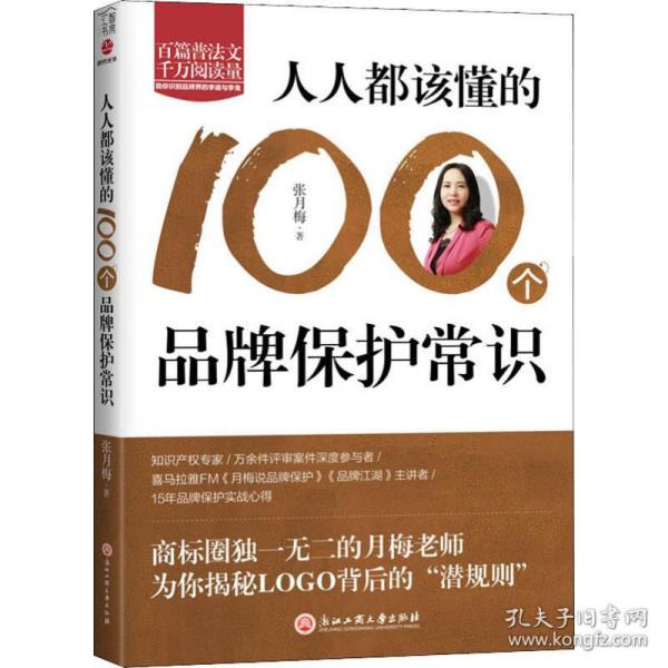 新华正版 人人都该懂的100个品牌保护常识 张月梅 9787517833192 浙江工商大学出版社