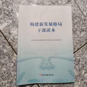 构建新发展格局干部读本   正版内页没有笔记