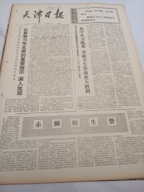 天津日报1976年6月26日