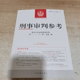 刑事审判参考：总第135.136辑（内页干净）