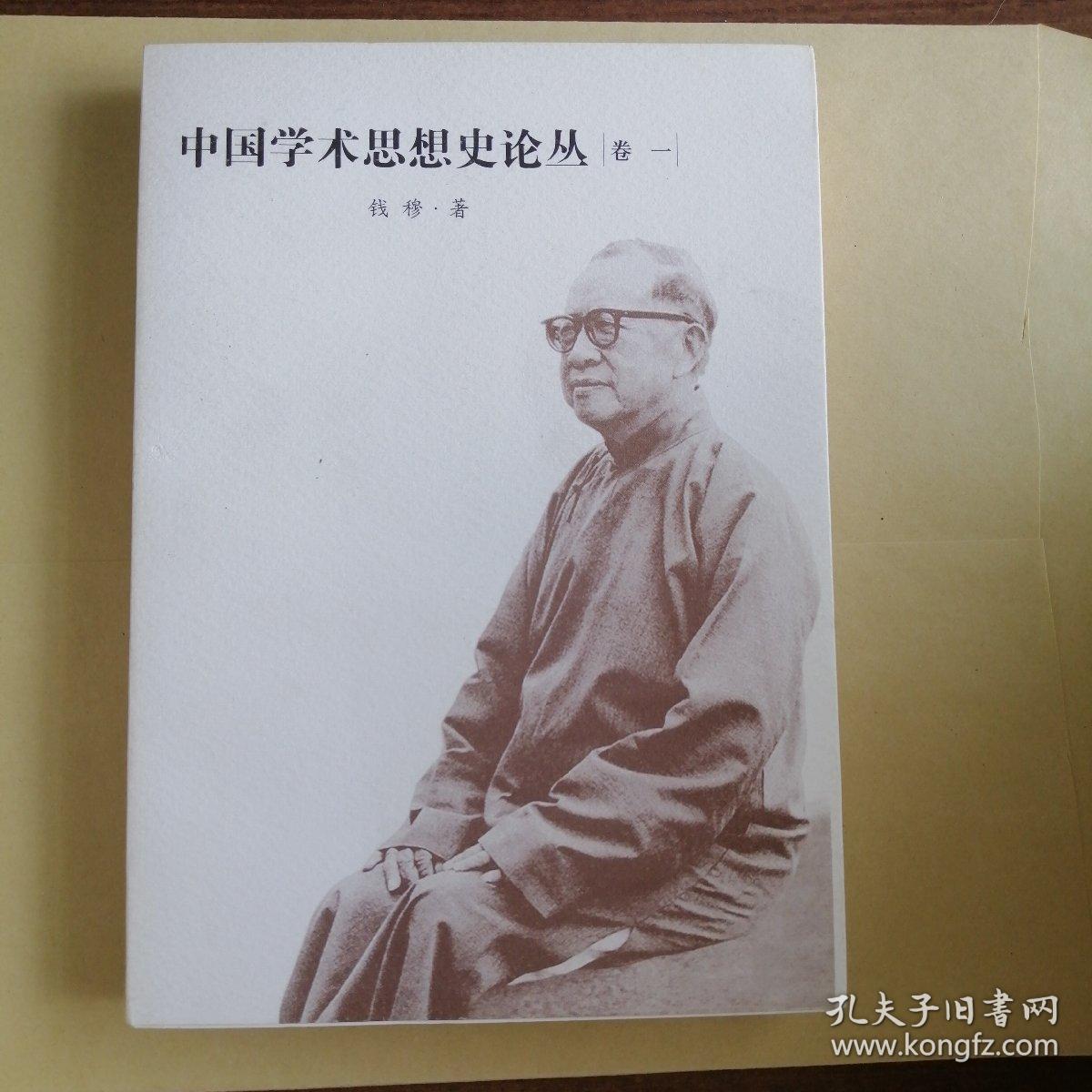 中国学术思想史论丛.1