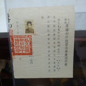 1955年私立无锡厚桥初中补习班毕业证书