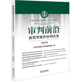 审判前沿 新类型案件审判实务 第63辑 法学理论 作者