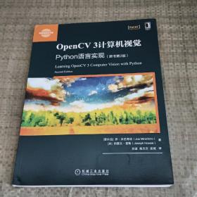 OpenCV 3计算机视觉：Python语言实现（原书第2版）