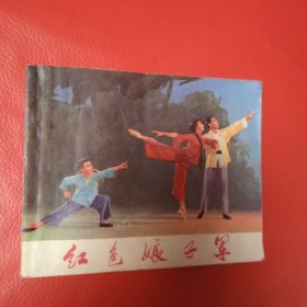 红色娘子军 连环画