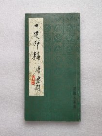 一足印稿