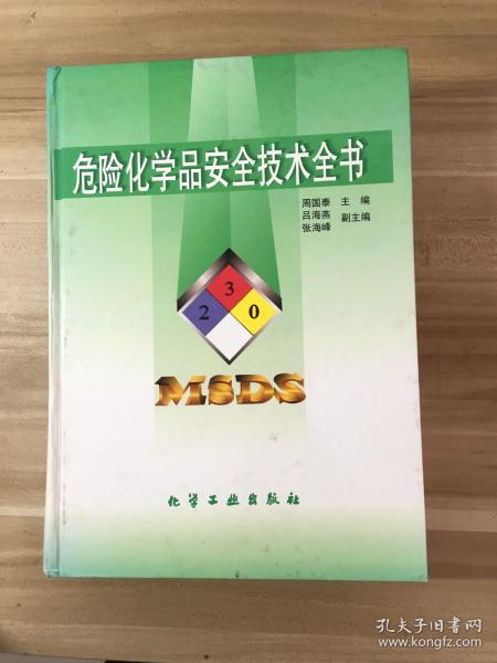 危险化学品安全技术全书