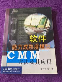 软件能力成熟度模型CMM方法及其应用