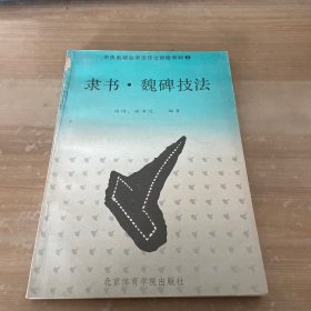 隶书 魏碑技法