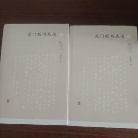 吴门贩书丛谈（上下）