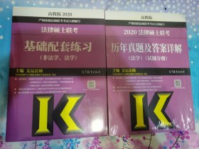 2020法律硕士联考基础配套练习、历年真题及答案详解2本