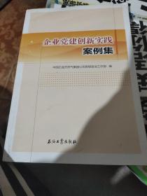 企业党建创新实践案例集