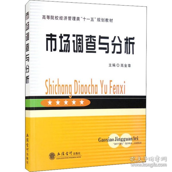 高等院校经济管理类“十一五”规划教材：市场调查与分析