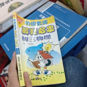 特級(jí)教師解疑啟思叢書：物理：初三