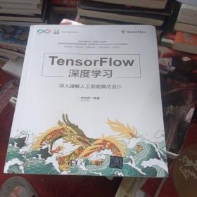 TensorFlow深度学习——深入理解人工智能算法设计（人工智能科学与技术丛书）