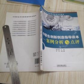 中职生创新创造指导读本 : 案例分析与点评