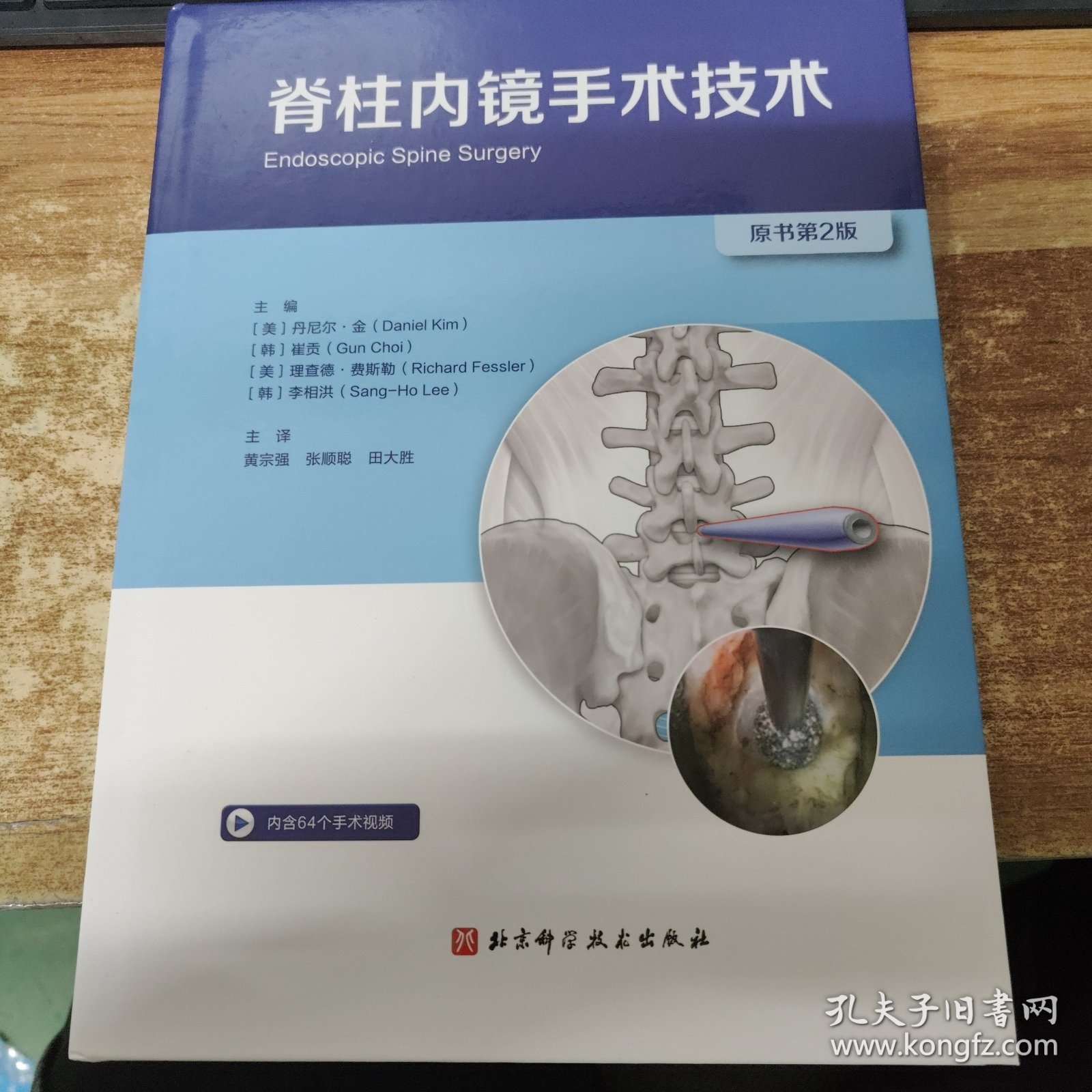 脊柱内镜手术技术