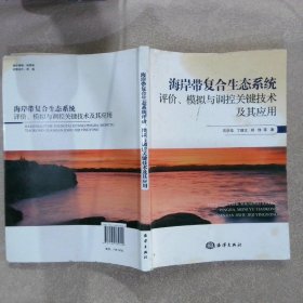 海岸带复合生态系统评价、模拟与调控关键技术及其应用