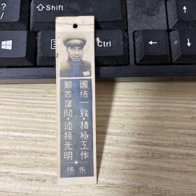 朱德 头像朱德语录，团结一致，积极工作，艰苦奋斗，迎接光明。   照片式书签