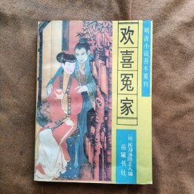 欢喜冤家/西湖渔隐主人 岳麓书社 199305-1版1次