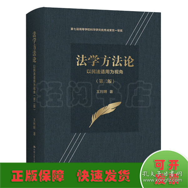 法学方法论——以民法适用为视角（第二版）（第七届高等学校科学研究优秀成果奖一等奖）