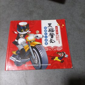 黑猫警长 智破红土案