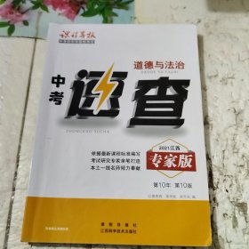 道德与法治 中考速查 专家版 2021江西