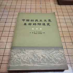 中国新民主主义革命时期通史 （第四卷）