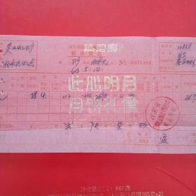 1964年5月14日，煤，河北省保定运输公司曲阳站，整车货票10（生日票据，机械工业类发票）（28-2）