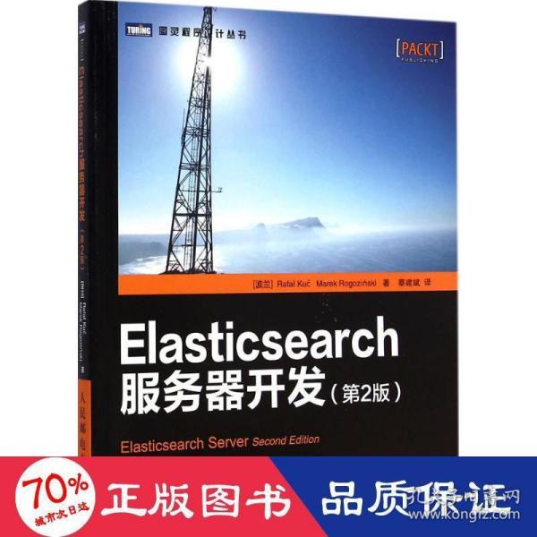 Elasticsearch服务器开发（第2版）