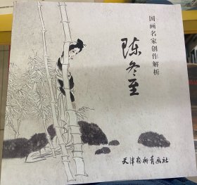 国画名家创作解析 陈冬至