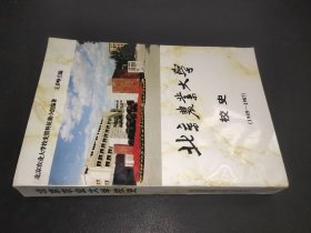 北京农业大学校史:1949-1987