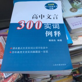 高中文言300实词释例