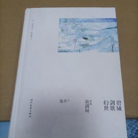 鼎剑阁系列：幻世·剑歌·碧城