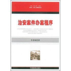 【正版庫存書】治安案件辦案程序