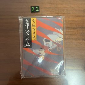 日文 華栄の丘 华容之丘 宫城谷昌光