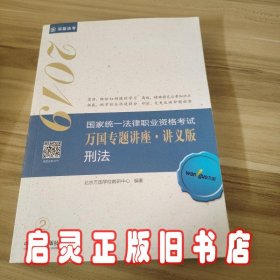 司法考试2019 2019国家法律职业资格考试万国专题讲座：讲义版·刑法