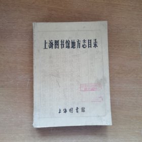 中国图书馆地方志目录