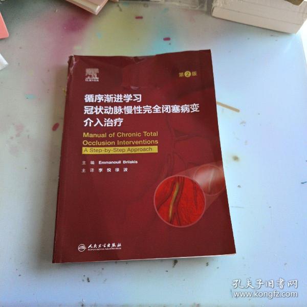 循序渐进学习冠状动脉慢性完全闭塞病变介入治疗（第2版/翻译版）