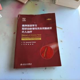 循序渐进学习冠状动脉慢性完全闭塞病变介入治疗（第2版/翻译版）