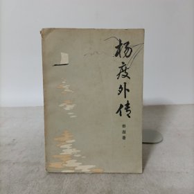 杨度外传