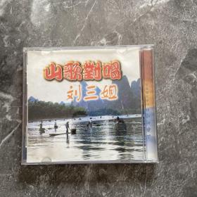 山歌对唱 刘三姐 1CD
