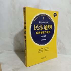 最新中华人民共和国民法通则配套解读与实例（含司法解释）