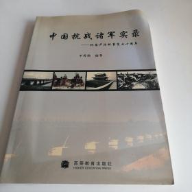 中国抗战诸军实录 纪念卢沟桥事变七十周年