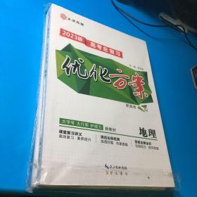 高考总复习--优化方案地理2023版新高考