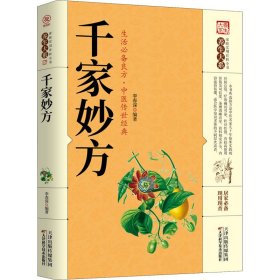 千家妙方