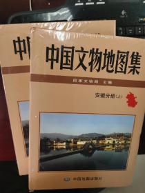 中国文物地图集安徽分册（上下册）