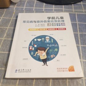 学前儿童常见病与意外伤害应急处理速查手册