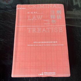 刑法注释书